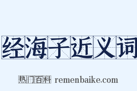 经海子近义词是什么意思的图片